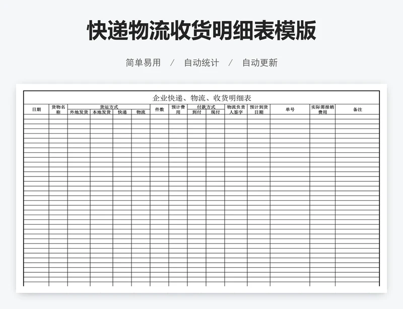 快递物流收货明细表模版