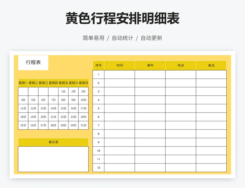 黄色行程安排明细表