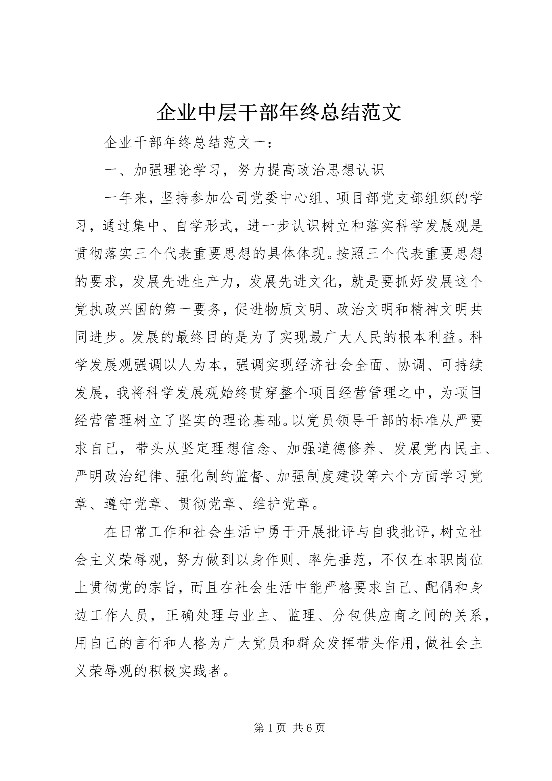 企业中层干部年终总结范文.docx