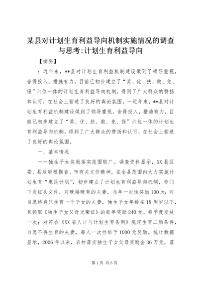 某县对计划生育利益导向机制实施情况的调查与思考-计划生育利益导向.docx