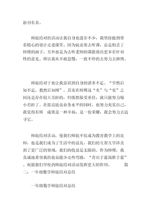 小学数学教师师徒结对总结