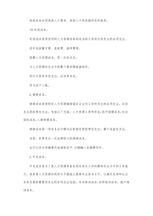 企业人力资源成本问题论文.docx