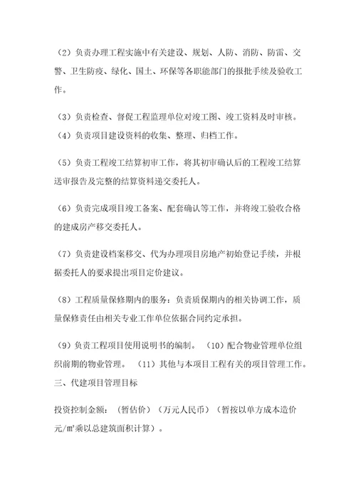 绿城项目委托代建合同书