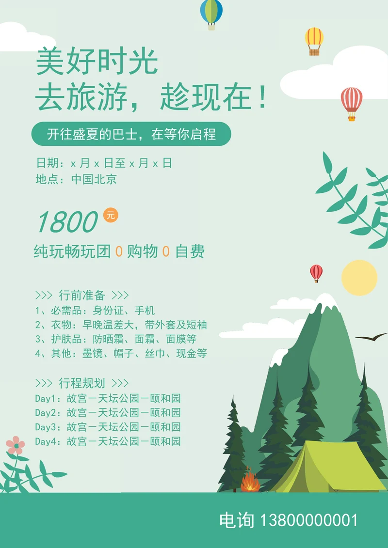 旅游行程计划攻略宣传通用海报