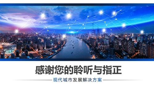 科技城市智慧城市互联网+城市建设规划PPT模板