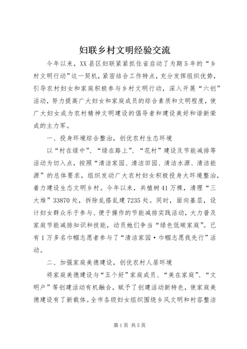 妇联乡村文明经验交流.docx