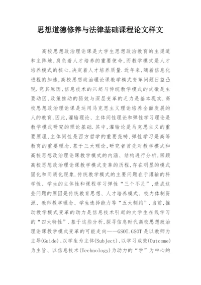 思想道德修养与法律基础课程论文样文.docx