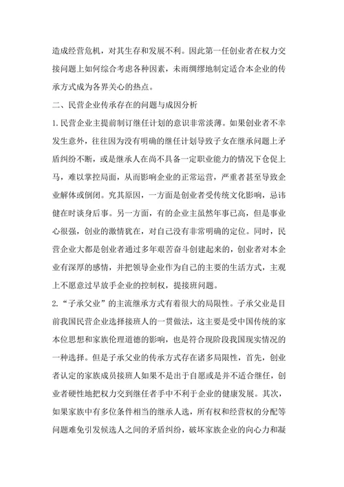 中国民营企业传承问题研究