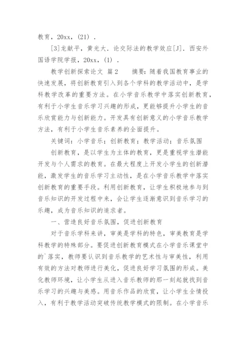 教学创新探索论文.docx