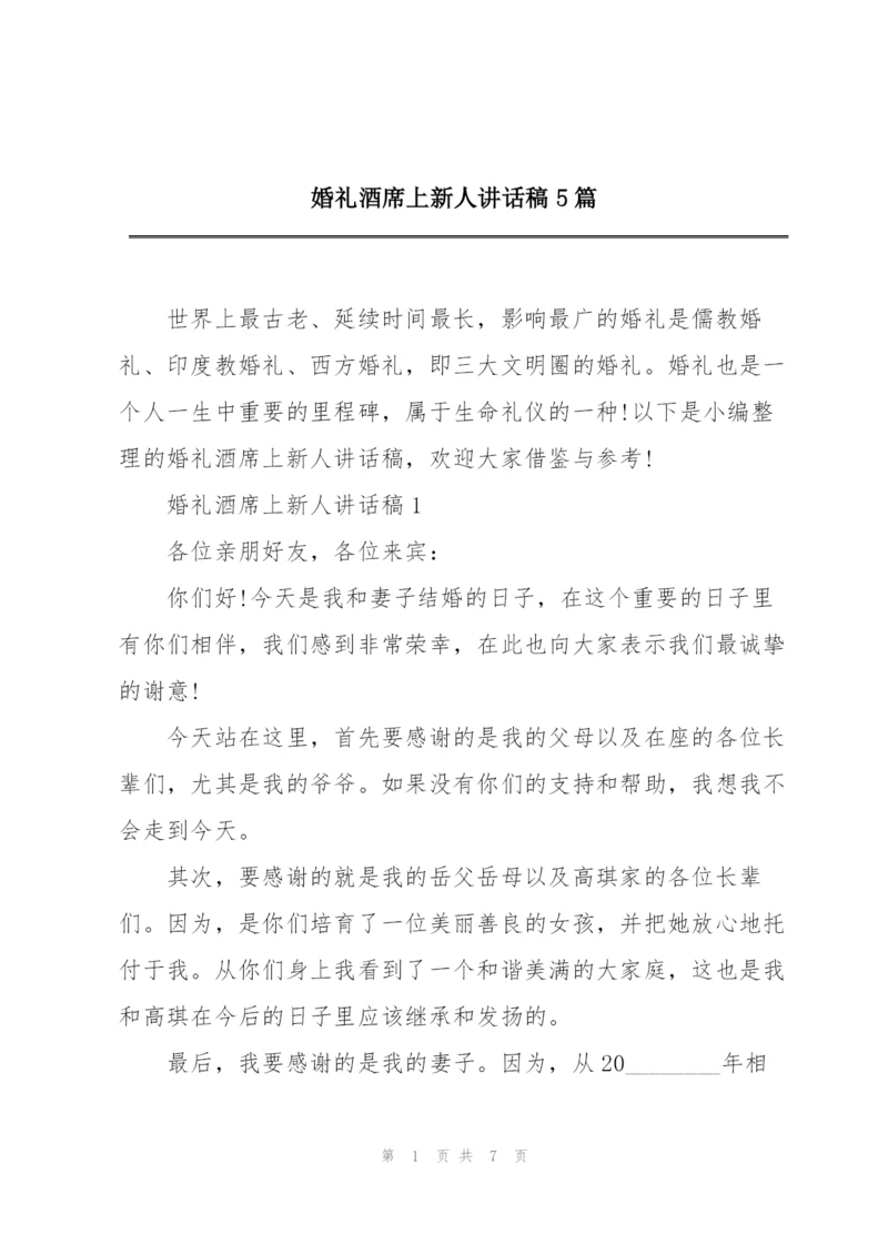 婚礼酒席上新人讲话稿5篇.docx