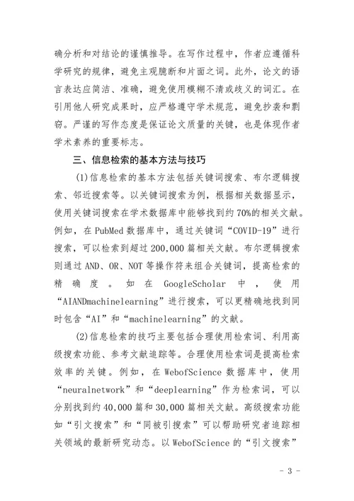 论文写作与信息检索