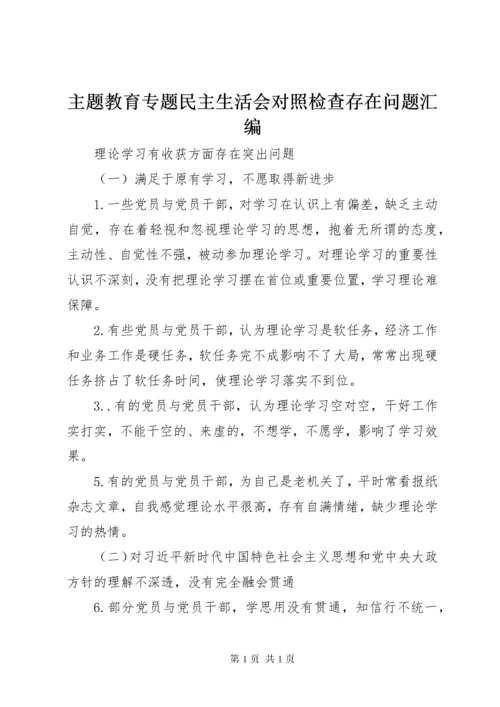 主题教育专题民主生活会对照检查存在问题汇编.docx