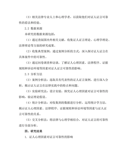 法律与心理学：证人证言的可靠性分析