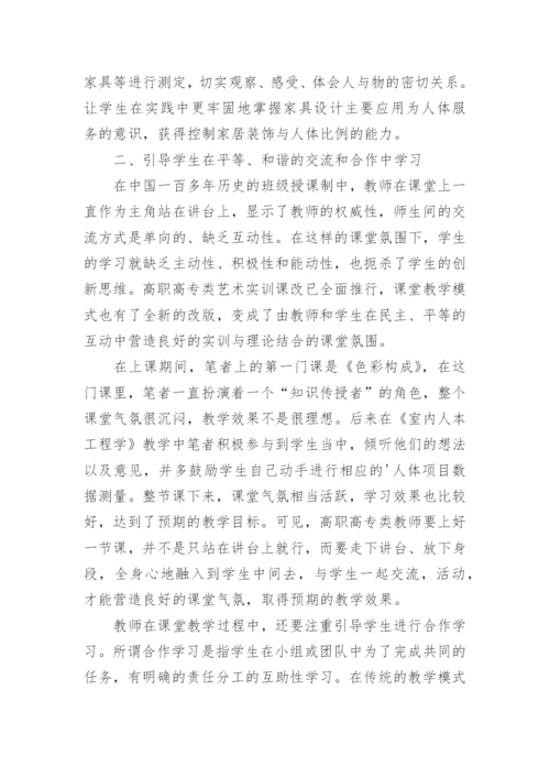 浅谈高职高专艺术课中教师教学的创新论文.docx