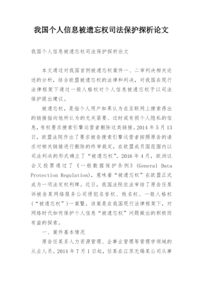 我国个人信息被遗忘权司法保护探析论文.docx