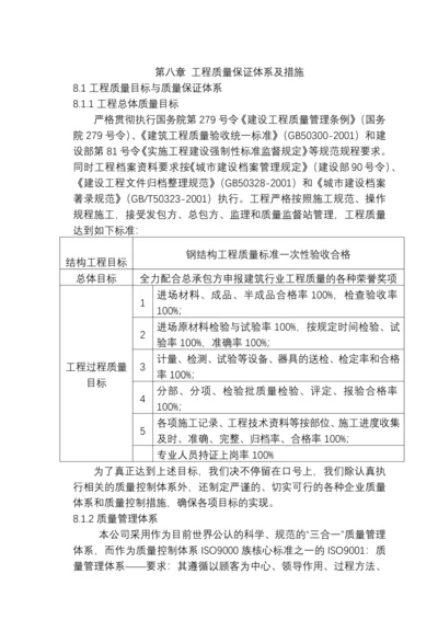 第八章 确保工程质量的技术组织措施.docx