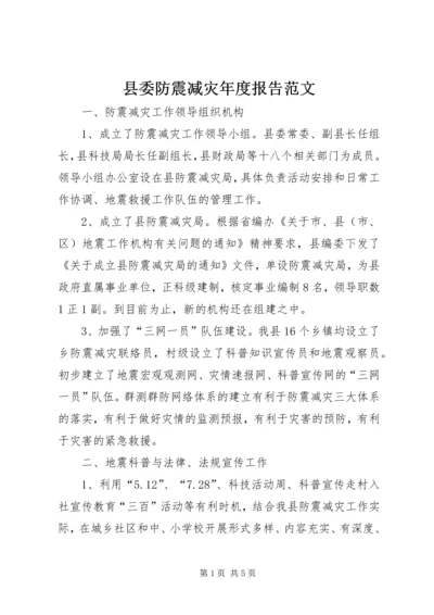 县委防震减灾年度报告范文.docx