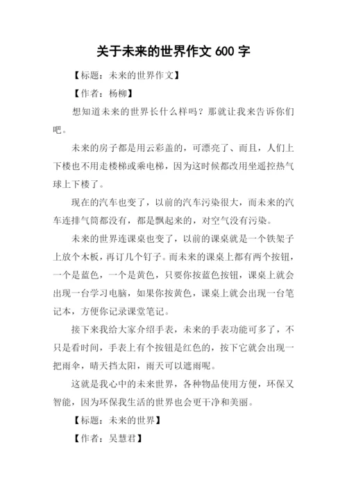 关于未来的世界作文600字.docx