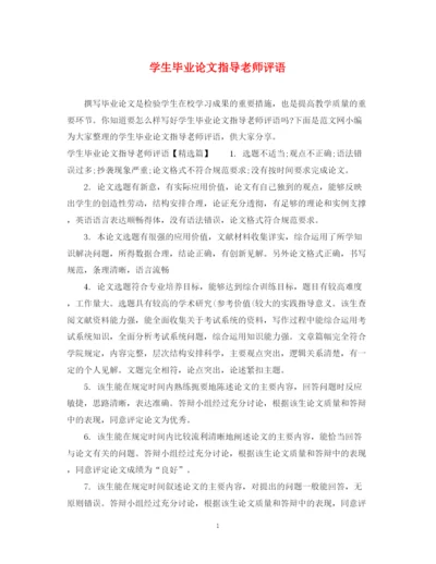 2023年学生毕业论文指导老师评语.docx