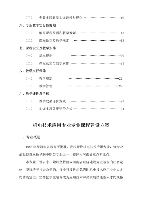 机电重点技术应用专业课程全新体系改革建设专题方案.docx