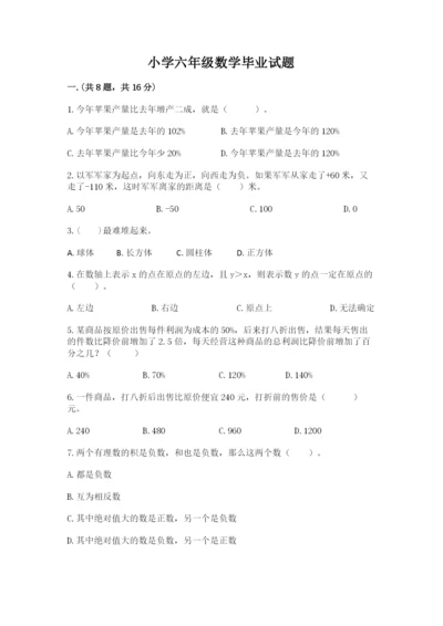 小学六年级数学毕业试题含答案【综合题】.docx