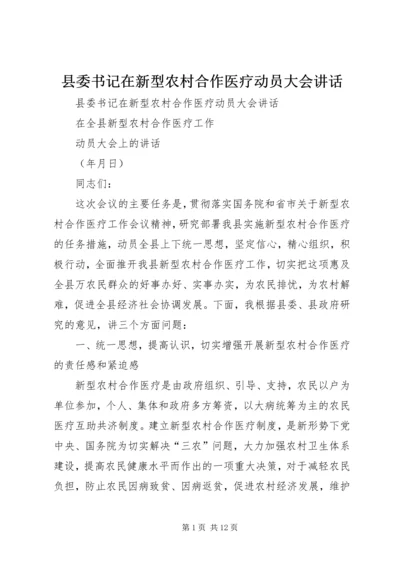 县委书记在新型农村合作医疗动员大会讲话 (3).docx