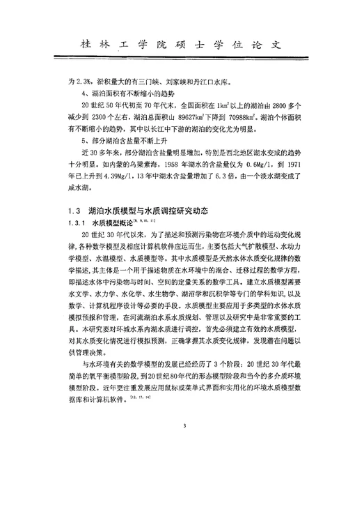 桂林市环城水系市内湖泊段水质模型及调控方案研究环境工程专业论文