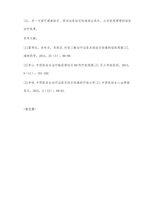 中西医结合治疗泌尿系统结石绞痛的疗效分析.docx