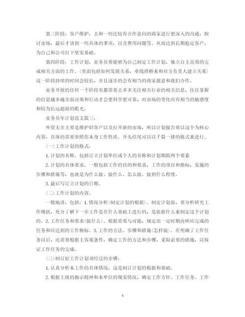 精编之业务员年计划范文3篇.docx