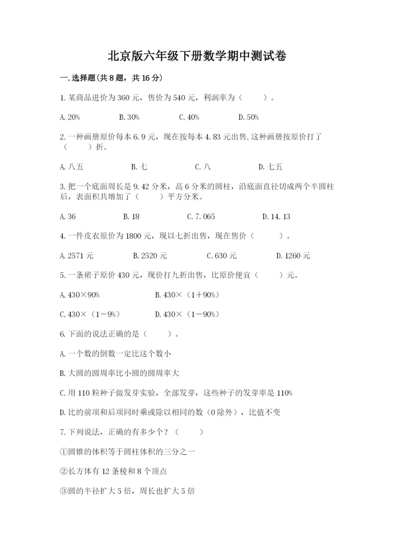 北京版六年级下册数学期中测试卷含完整答案（考点梳理）.docx