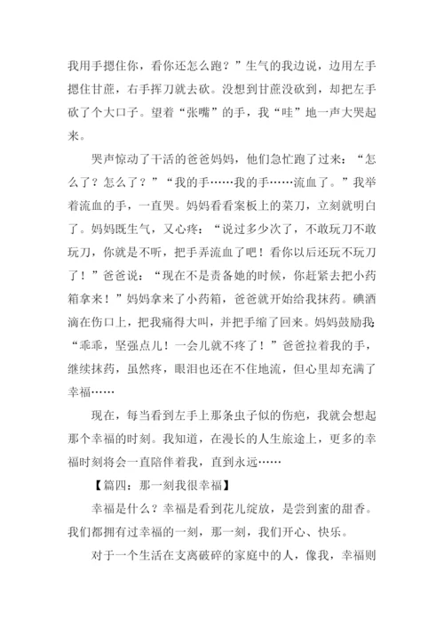 那一刻我好幸福作文600字.docx