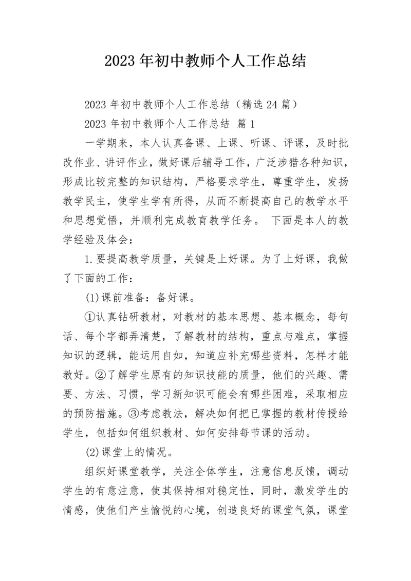 2023年初中教师个人工作总结.docx