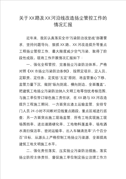 关于XX路及XX河沿线改造扬尘管控工作的情况汇报