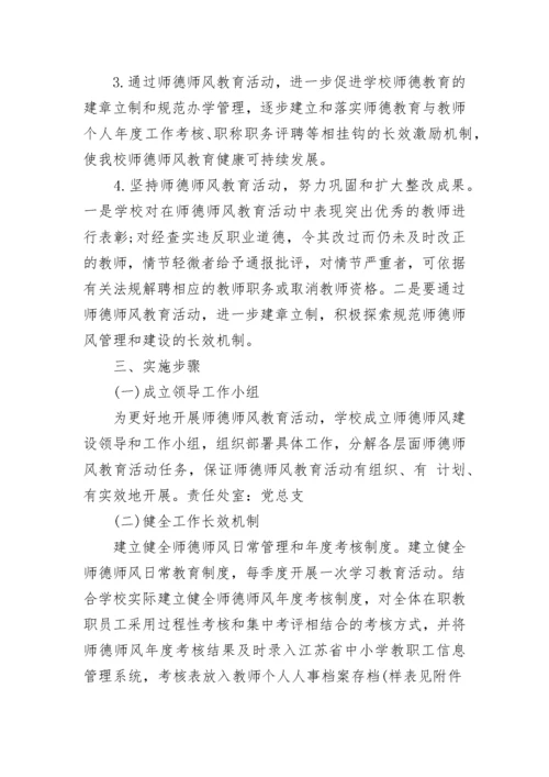 教师个人师德师风活动方案.docx