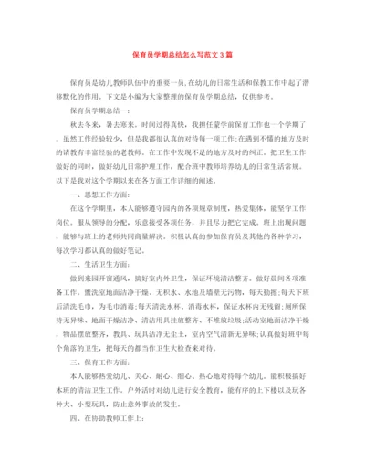 精编之保育员学期总结怎么写范文3篇.docx