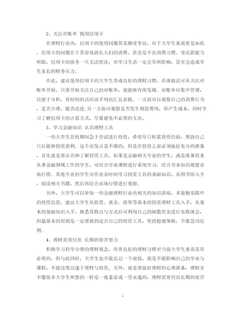 精编之大学生理财计划书范文3篇精选.docx