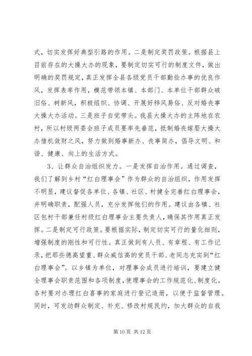 婚丧嫁娶大操大办情况调研报告 (2).docx