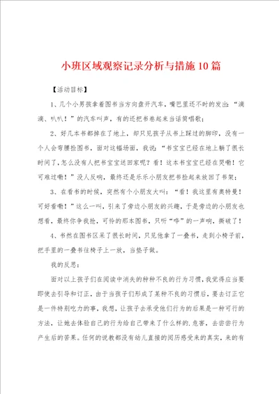 小班区域观察记录分析与措施10篇