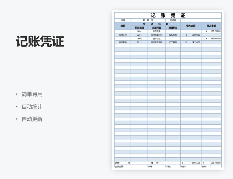 记账凭证