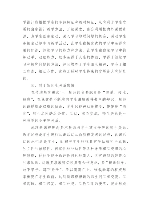 2022版初中地理新课标解读心得体会.docx