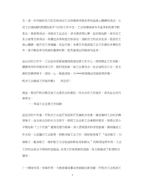 2023年机关工会换届工作报告.docx