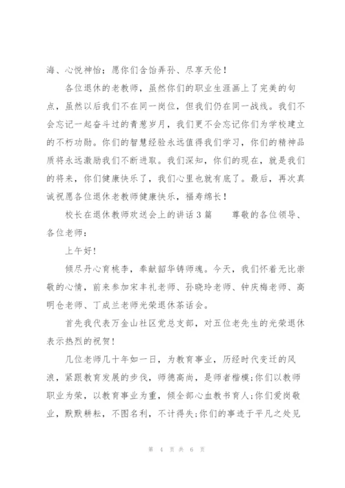 校长在退休教师欢送会上的讲话3篇.docx