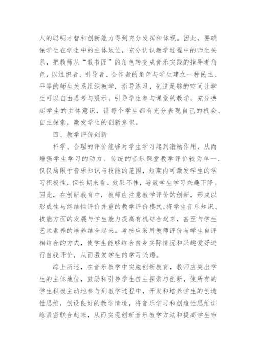 浅谈音乐教学中的创新教育论文.docx