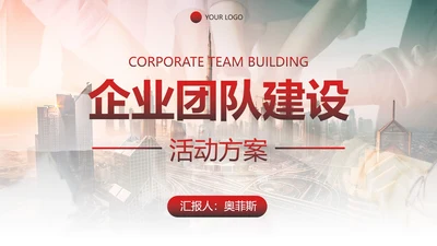 实景双重曝光企业团队建设活动方案PPT模板