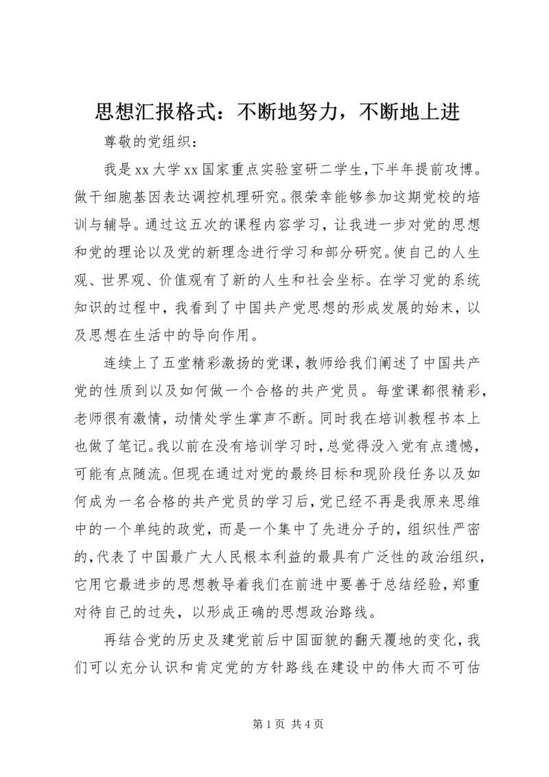 思想汇报格式：不断地努力，不断地上进.docx