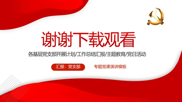 红色党建党支部年终工作总结述职报告动态PPT