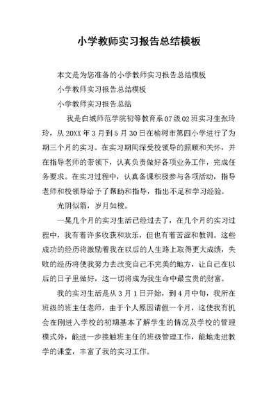 小学教师实习报告总结模板