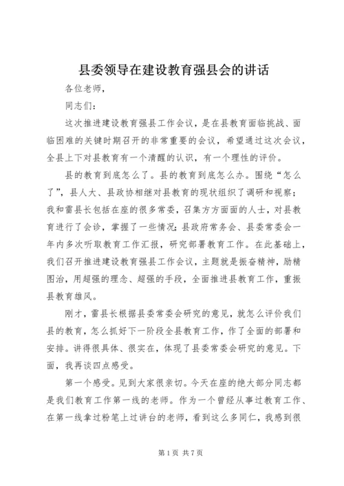 县委领导在建设教育强县会的讲话.docx