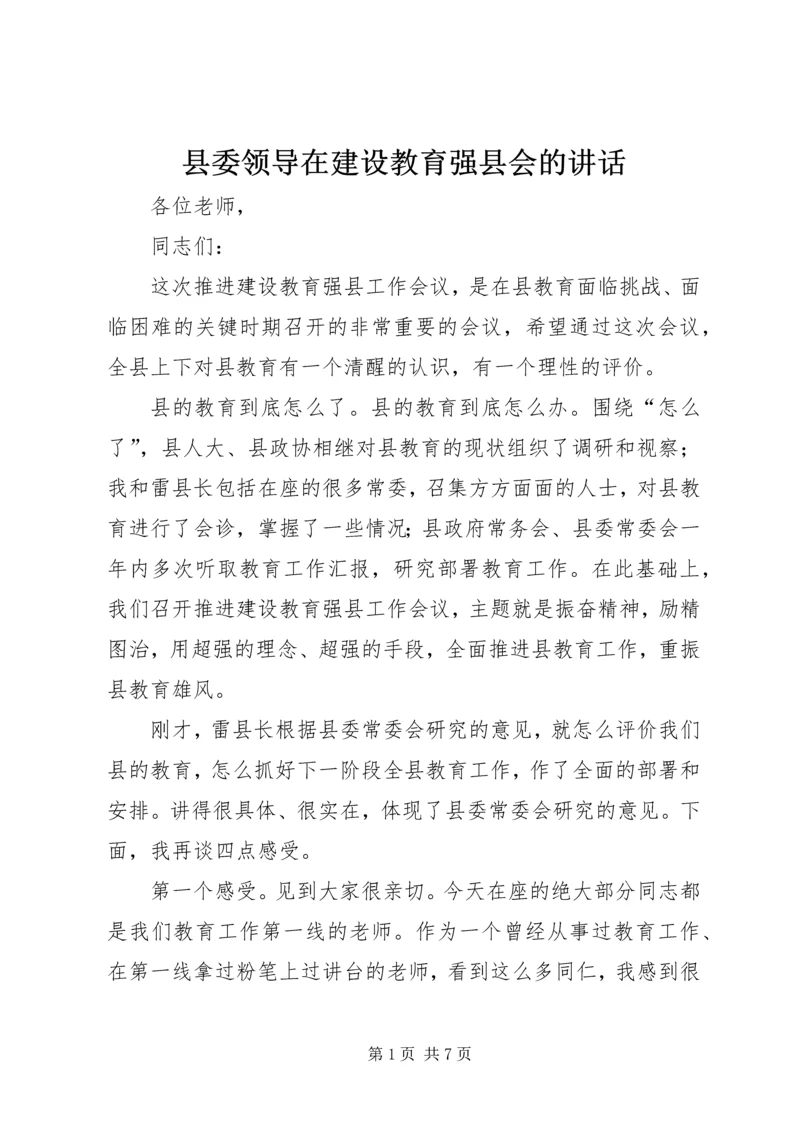 县委领导在建设教育强县会的讲话.docx