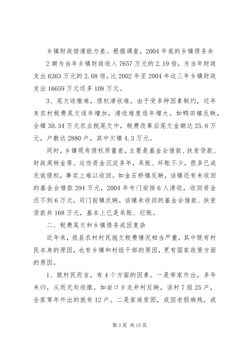 免征农业税后农村税费尾欠和乡镇债务问题不容忽视.docx